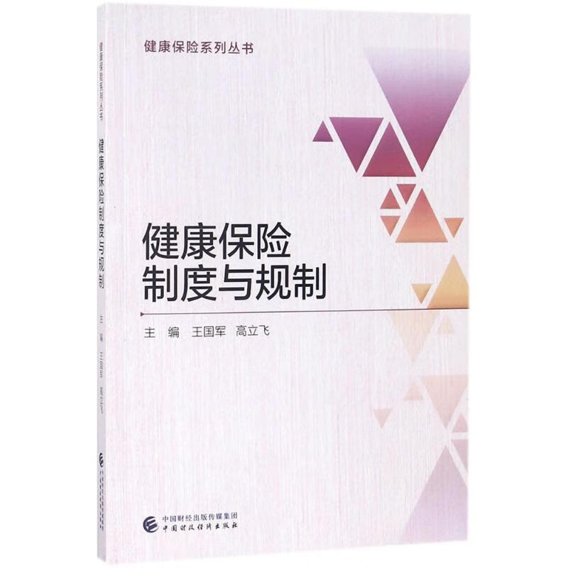 健康保险制度与规制