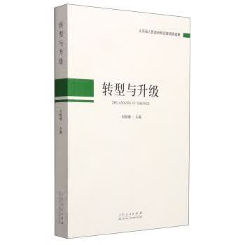 转型与升级【正版图书】