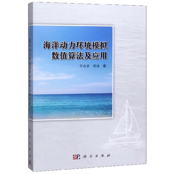 海洋动力环境模拟数值算法及应用