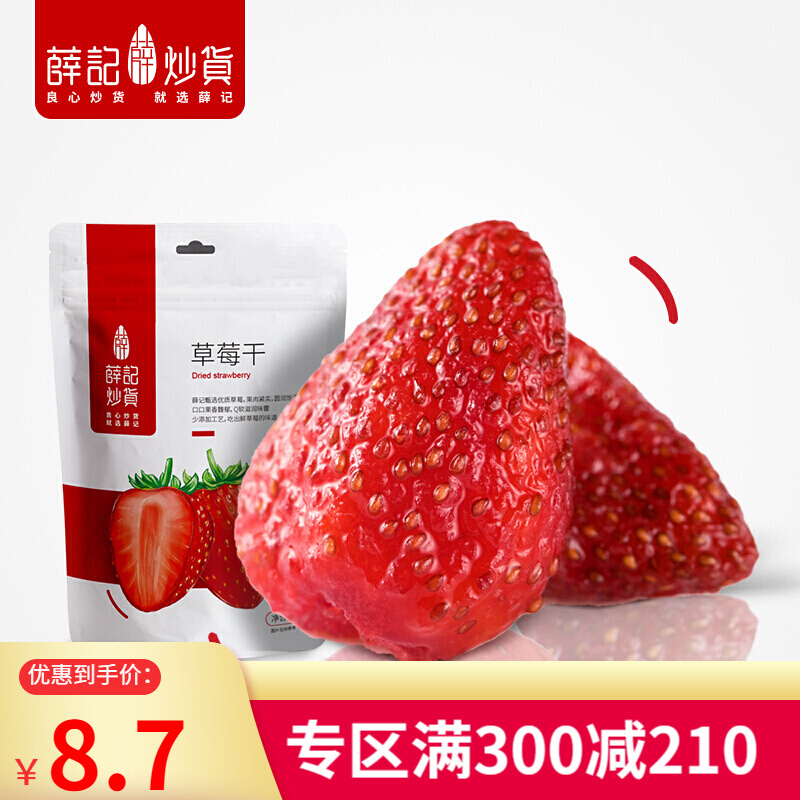 300-210 薛记炒货 草莓干88g/袋 办公室休闲零食水果干果脯蜜饯袋装烘焙 草莓干88g