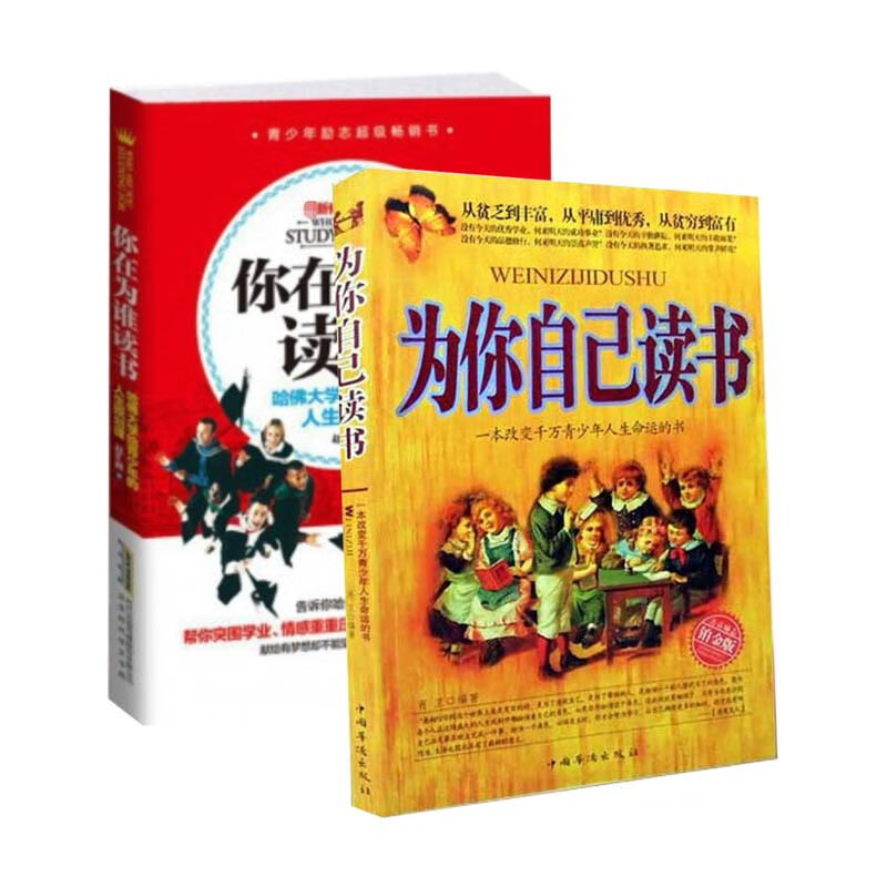 你在为谁读书&为你自己读书(青春励志铂金版) 共2册详情图