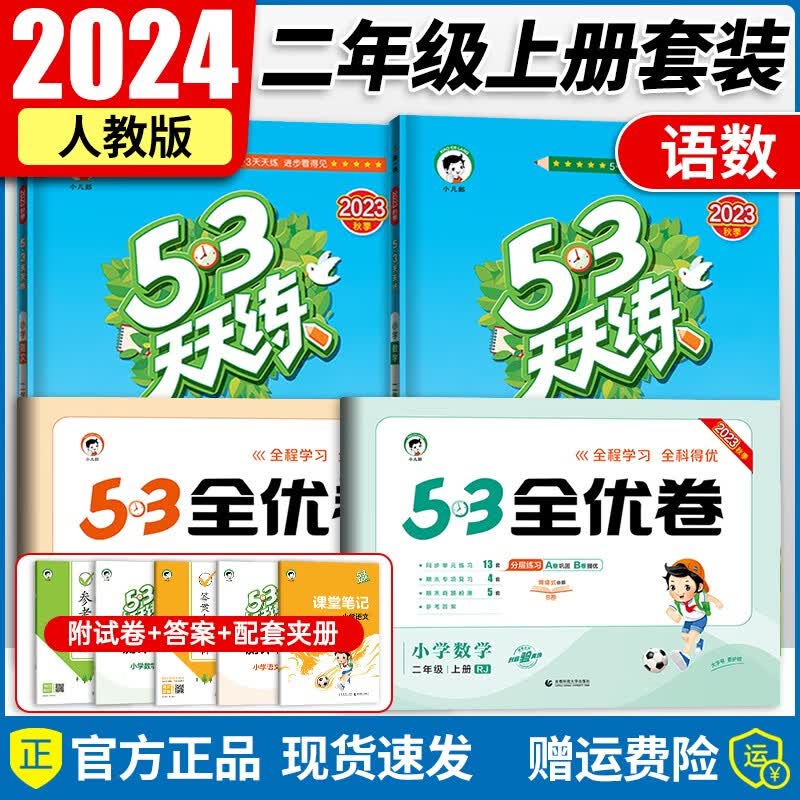 【京东配送】2023秋新版53天天练二年级上 小学53天天练二年级上册语文数学同步人教版北师版苏教版小学二年级上册53天天练2上 【二年级上册】练习册+全优卷 四本套装