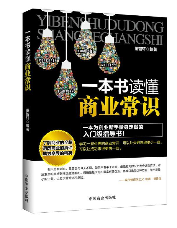 包邮：一本书读懂商业常识 经济  图书