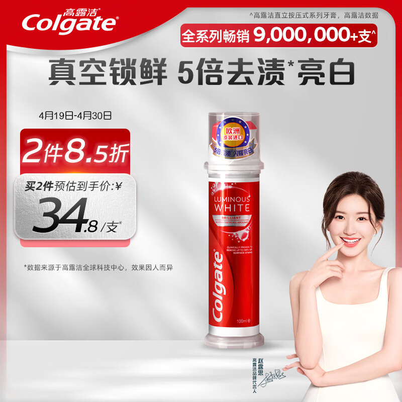 高露洁（Colgate）欧洲进口耀白去渍直立按压式泵式美白牙膏100ml 5倍去渍 去口臭