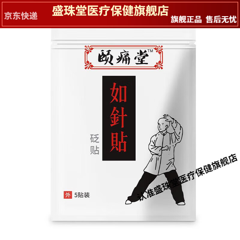 [药房同售] 如针贴 颐通堂 针灸匠张宝旬店铺 针灸贴 代针贴颈肩腰腿