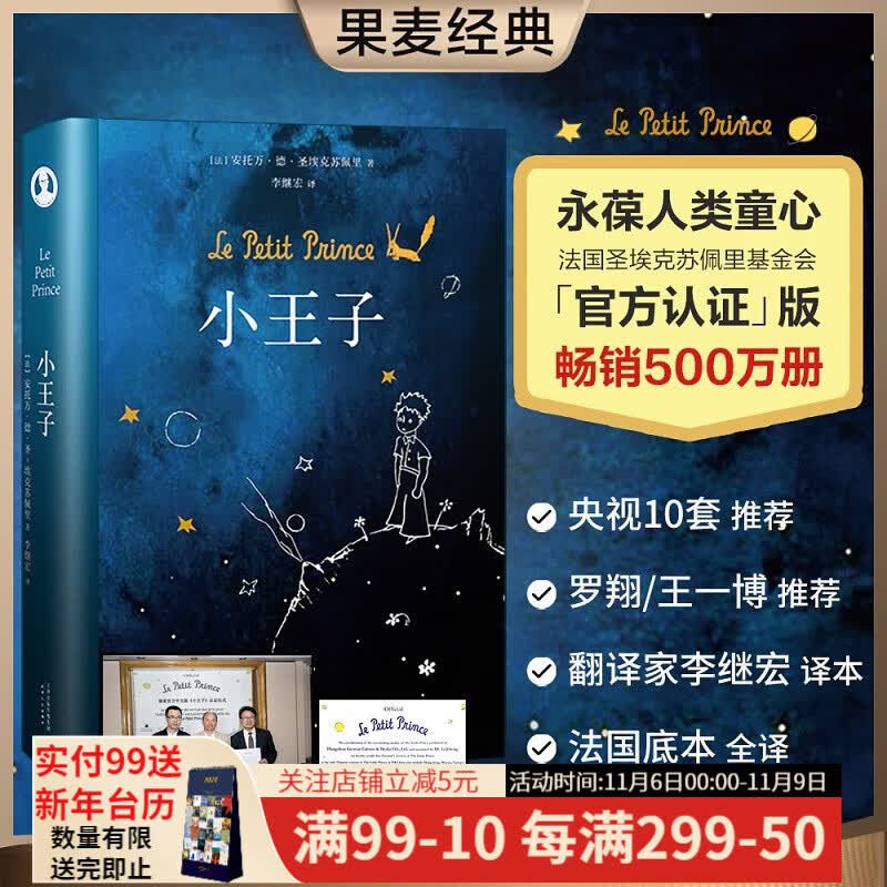 小王子 永葆人类童心之书 官方认证中文简体版 李继宏译 央视10套、东方甄选、罗翔、王一博推荐 法国底本 世界名著 经典文学  小王子书籍 外国文学 果麦图书属于什么档次？