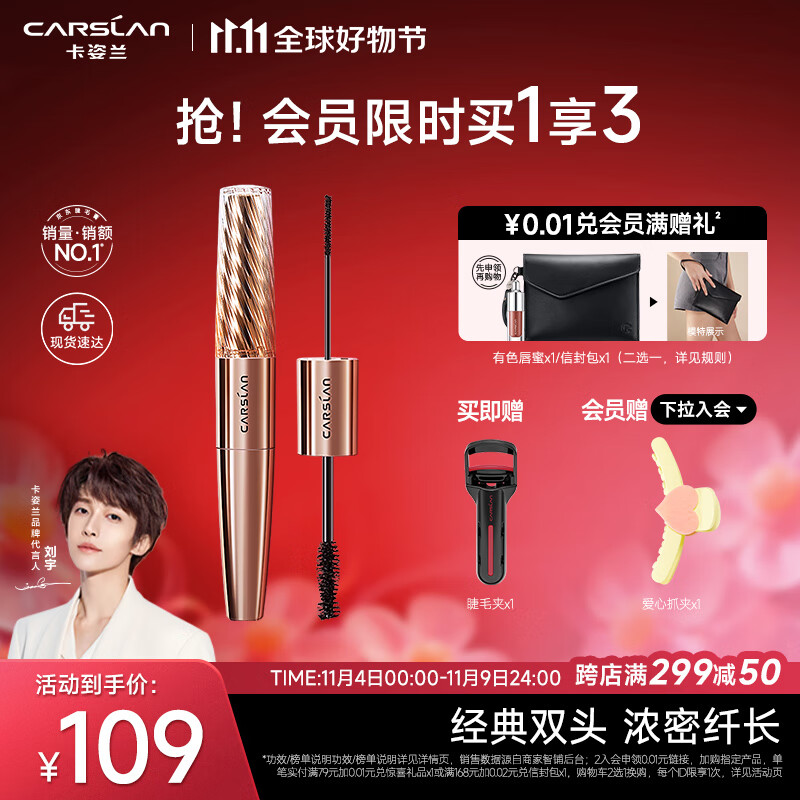 卡姿兰（Carslan）微雕大眼双头睫毛膏 浓密卷翘不结块防水不晕染 5g+7g 生日礼物高性价比高么？