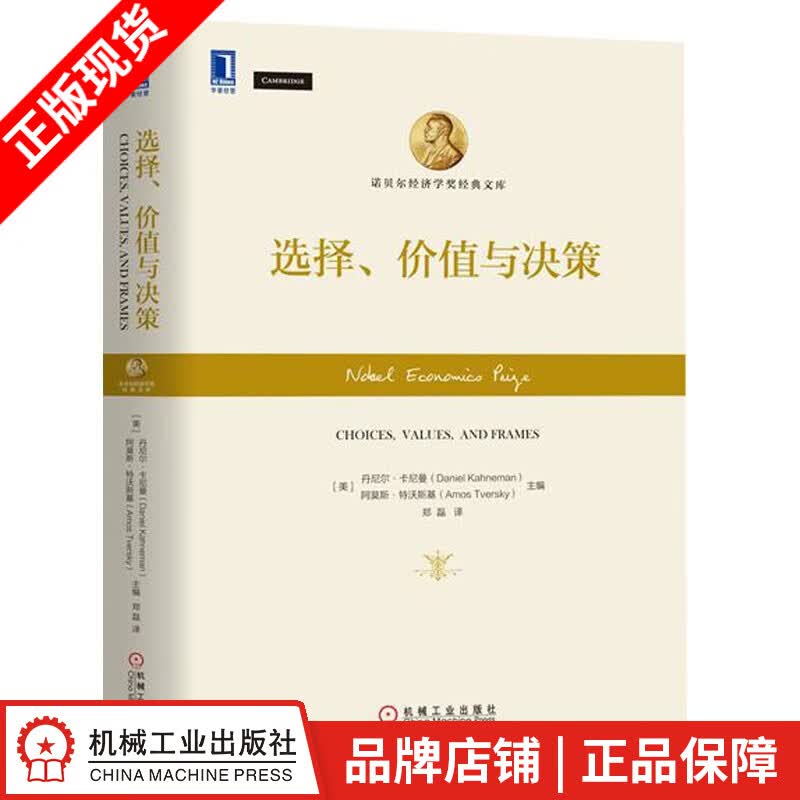 现货包邮 选择、价值与决策 丹尼尔 卡尼曼[图书]|7482327