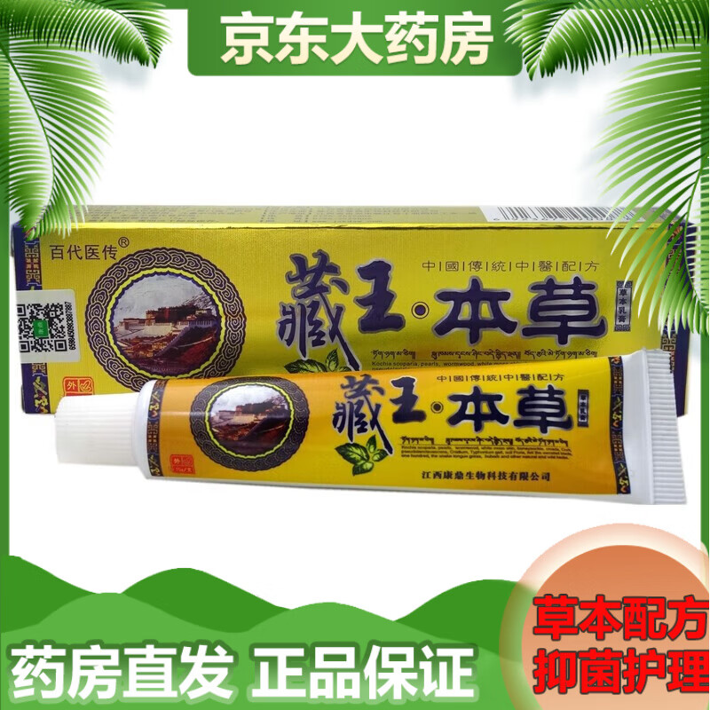 百代医传藏王本草草本乳膏软膏15g/支 1盒体验装