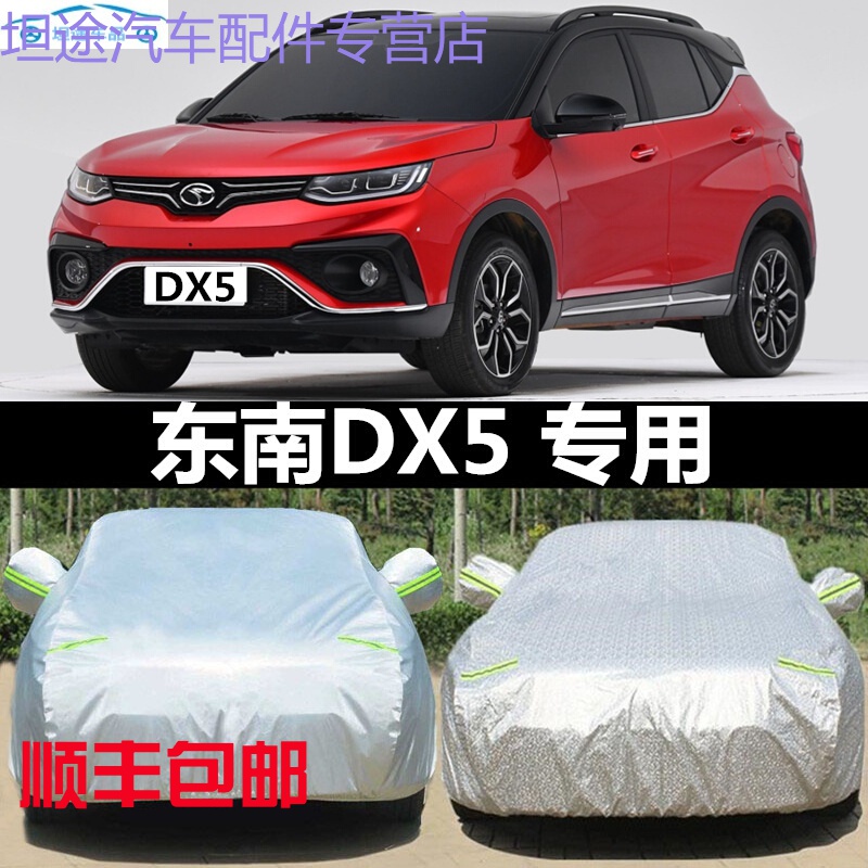 2022新款东南dx5车衣车罩防晒防雨隔热汽车套遮阳春夏季车全罩车棚