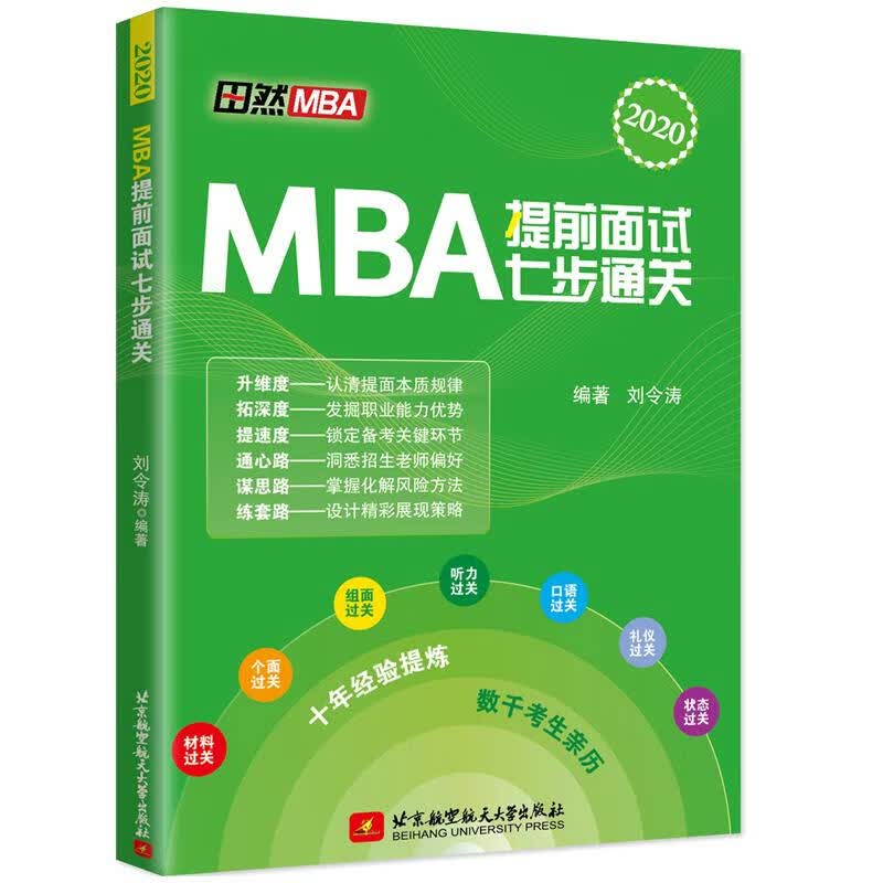 MBA提前面试七步通关 刘令涛 北京航空航天大学