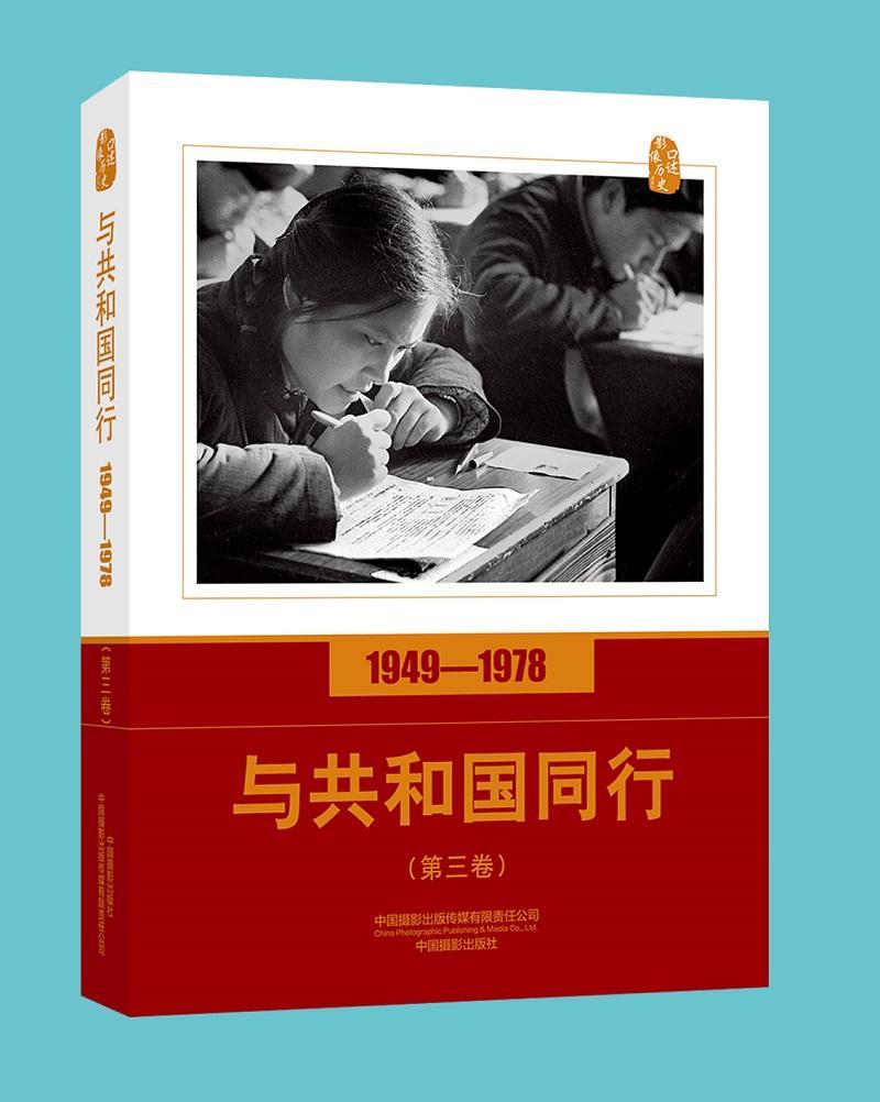 与共和国同行:1949-1978:第三卷摄影 图书