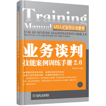 业务谈判技能案例训练手册2 0【正版图书】