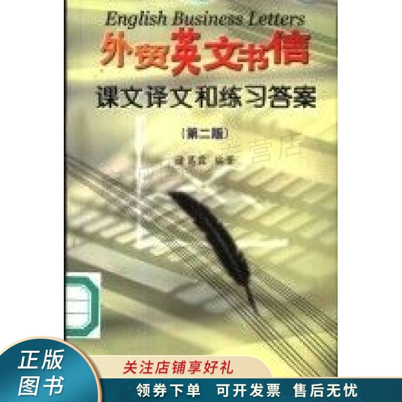 外贸英文书信课文译文和练习答案.第2版 诸葛霖