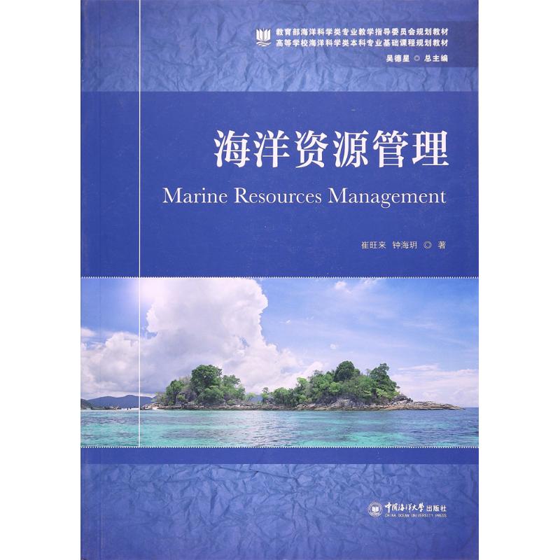 海洋资源管理 崔旺来,钟海玥 书籍