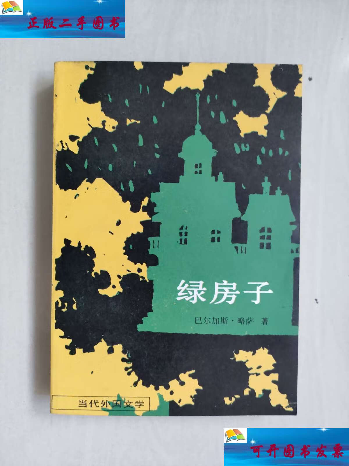 当代外国文学《绿房子》,好品 /[秘鲁]马里奥·巴尔加斯·略萨 外国