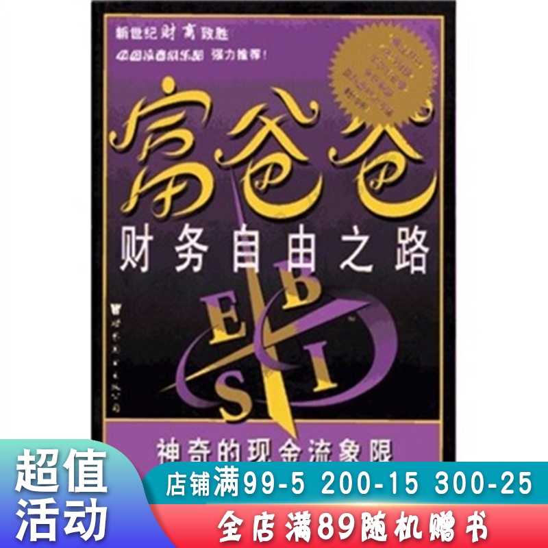 富爸爸财务自由之路:神奇的现金流象限【现货速发,可开电子发票】