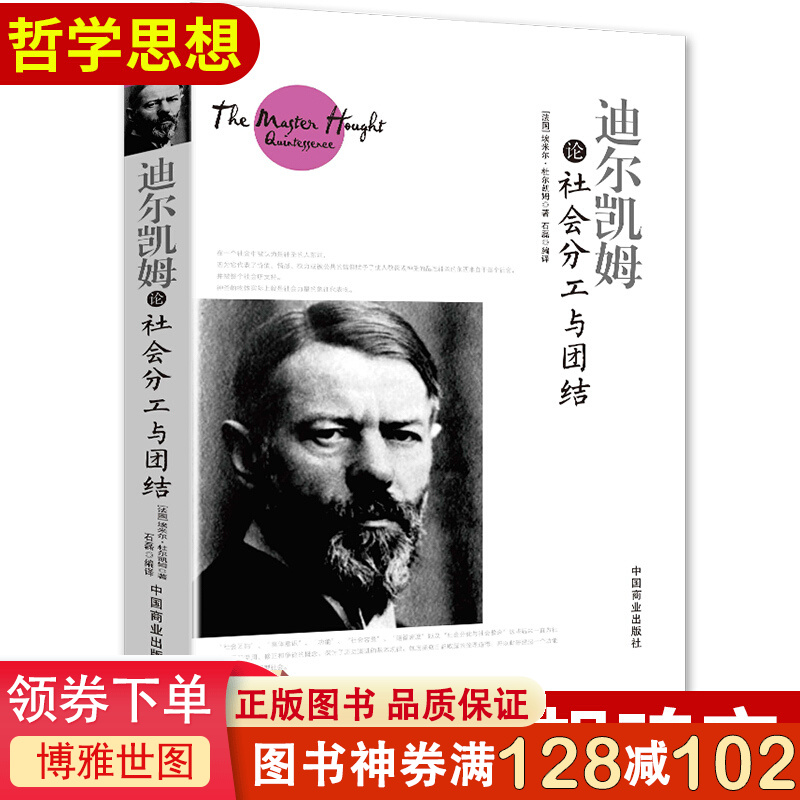 迪尔凯姆论社会分工与团结 (法)埃米尔·杜尔凯姆(Emile Durkheim) 著;石磊 编译 