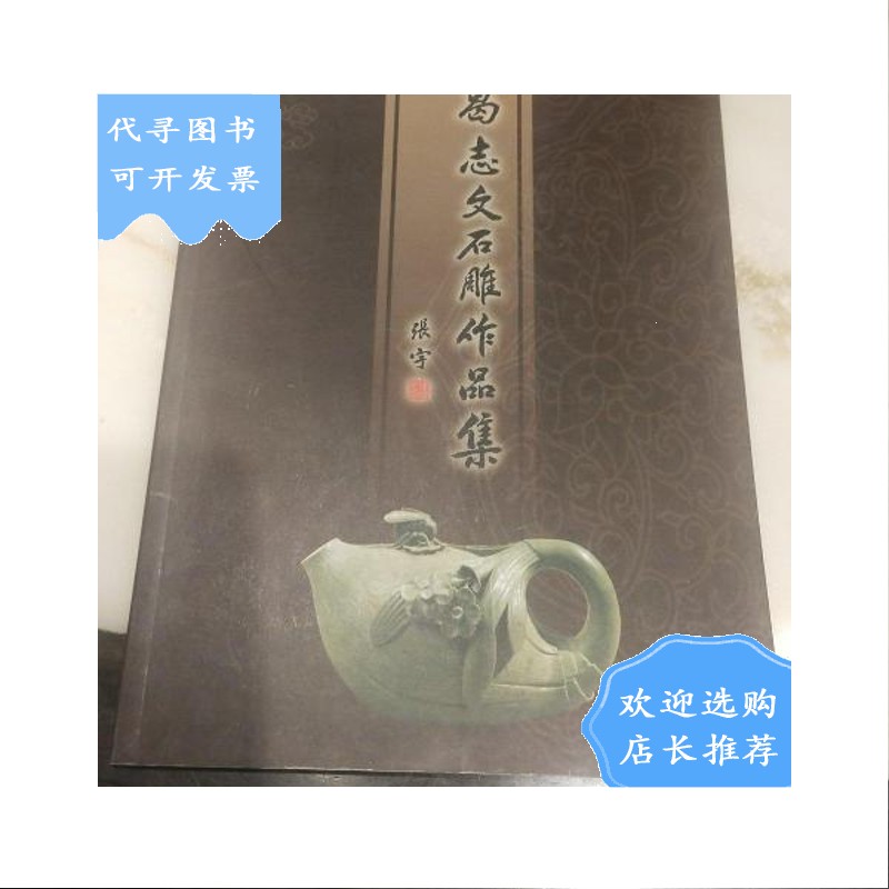 【二手八成新】葛志文石雕作品集(珍藏版)