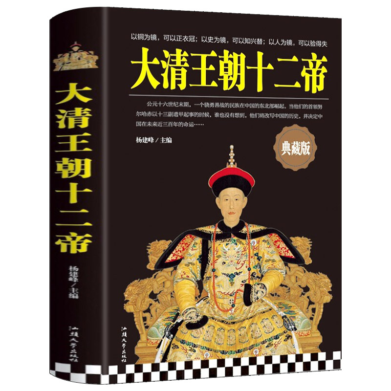 大清王朝十二帝 正版精装 康熙大帝乾隆皇帝雍正皇帝传 大清十二帝 清代王朝皇帝王传记 清朝历史书籍