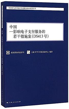 正版现货中国 影响电子支付服务的若干措施案(DS号) 商务部条约法律司、 9787208126091