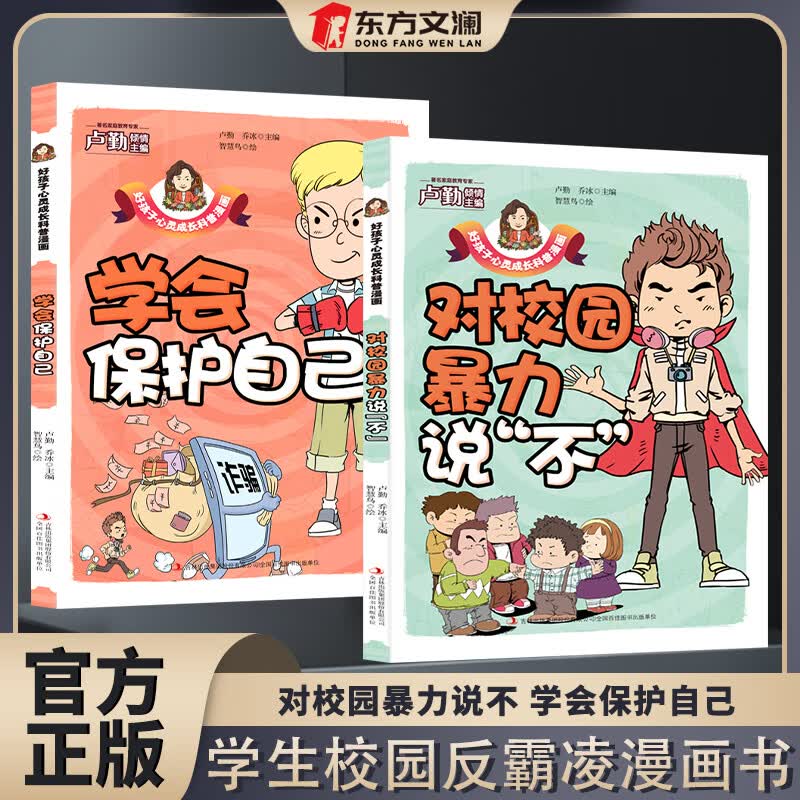 对校园霸凌说不学会保护自己校园反霸凌漫画书彩图版 【两册】对校园霸凌说不学 无规格高性价比高么？