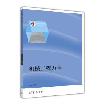 机械工程力学 陈在铁 编【正版书】
