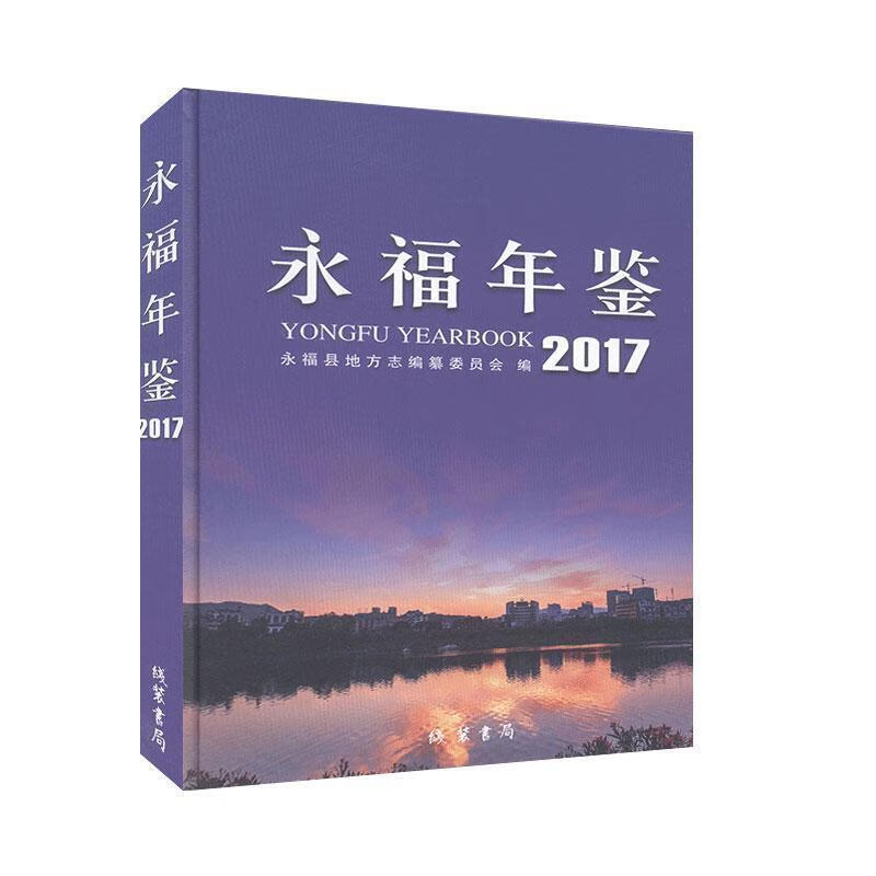 永福年鉴.2017 【书】
