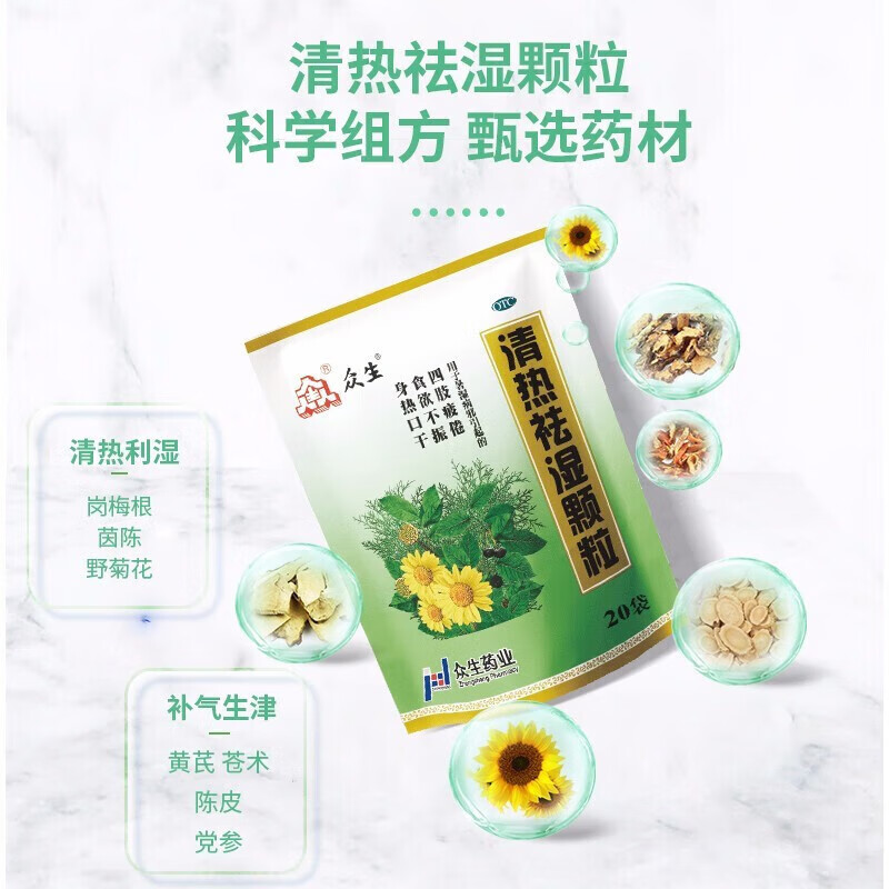 众生 清热祛湿颗粒10g*20袋暑湿病邪引起的四肢疲倦食欲不振身热口干