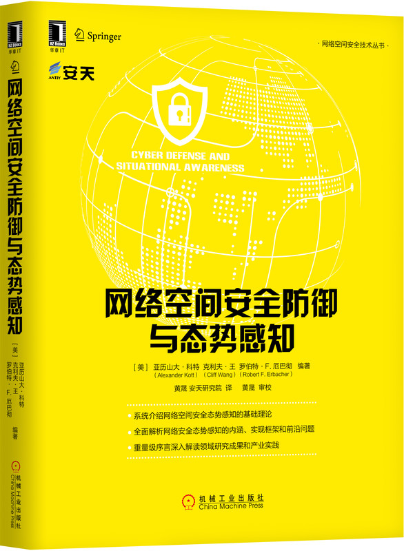 网络空间安全防御与态势感知