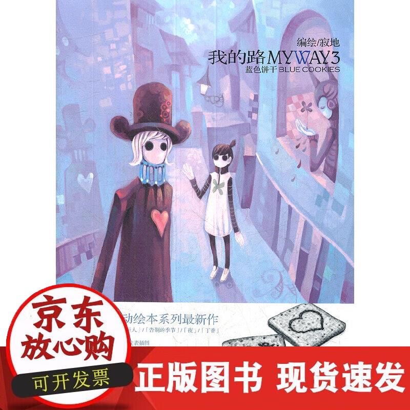 【正版现货】我的路3：蓝色饼干