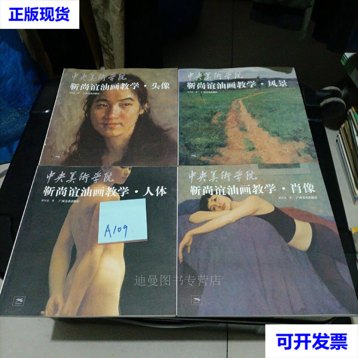 二手中央美术学院 靳尚谊油画教学.人体.风景.肖像.