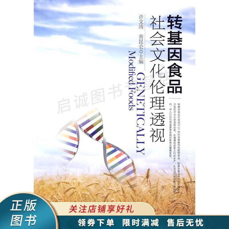 转基因食品社会文化伦理透视
