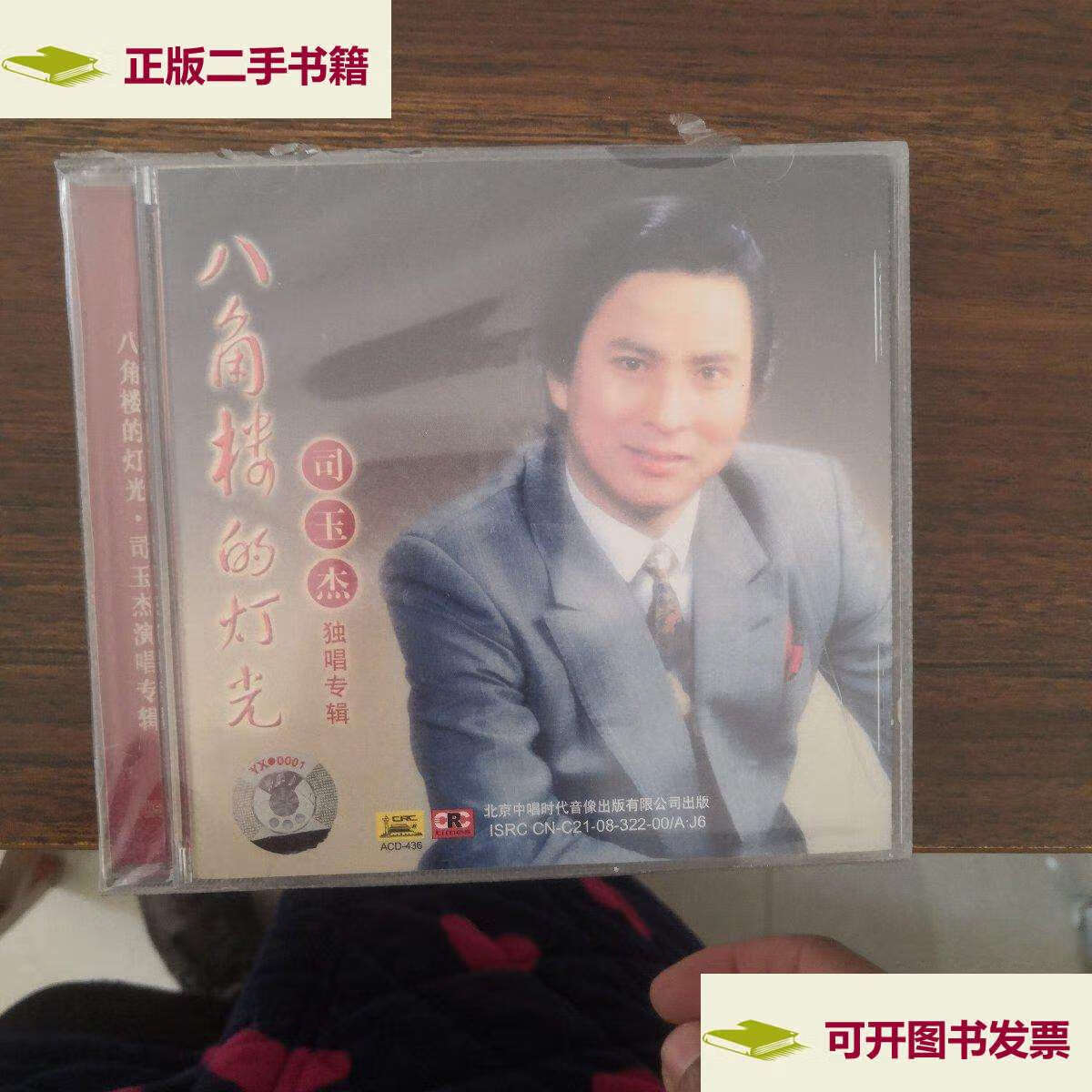 【二手9成新】八角楼的灯光 司玉杰独唱专辑 /北京中唱时代音像有限