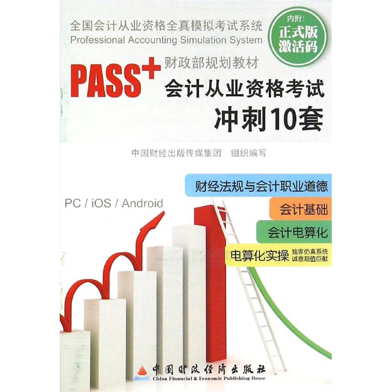 PASS+会计从业资格考试冲刺10套