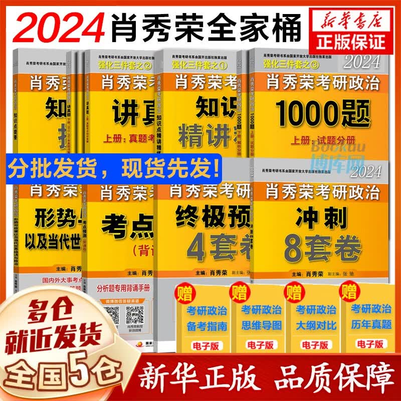 肖秀荣2022考研政治1000题+知识点精讲精练讲真题 肖四肖八知识点提要考点预测101思想政治理论