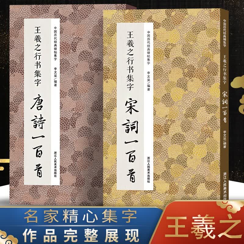 【正版】唐诗/宋词一百首：王羲之行书集字全套2册 经典碑帖古诗词作品集毛笔书法字帖王羲之兰亭序圣教序