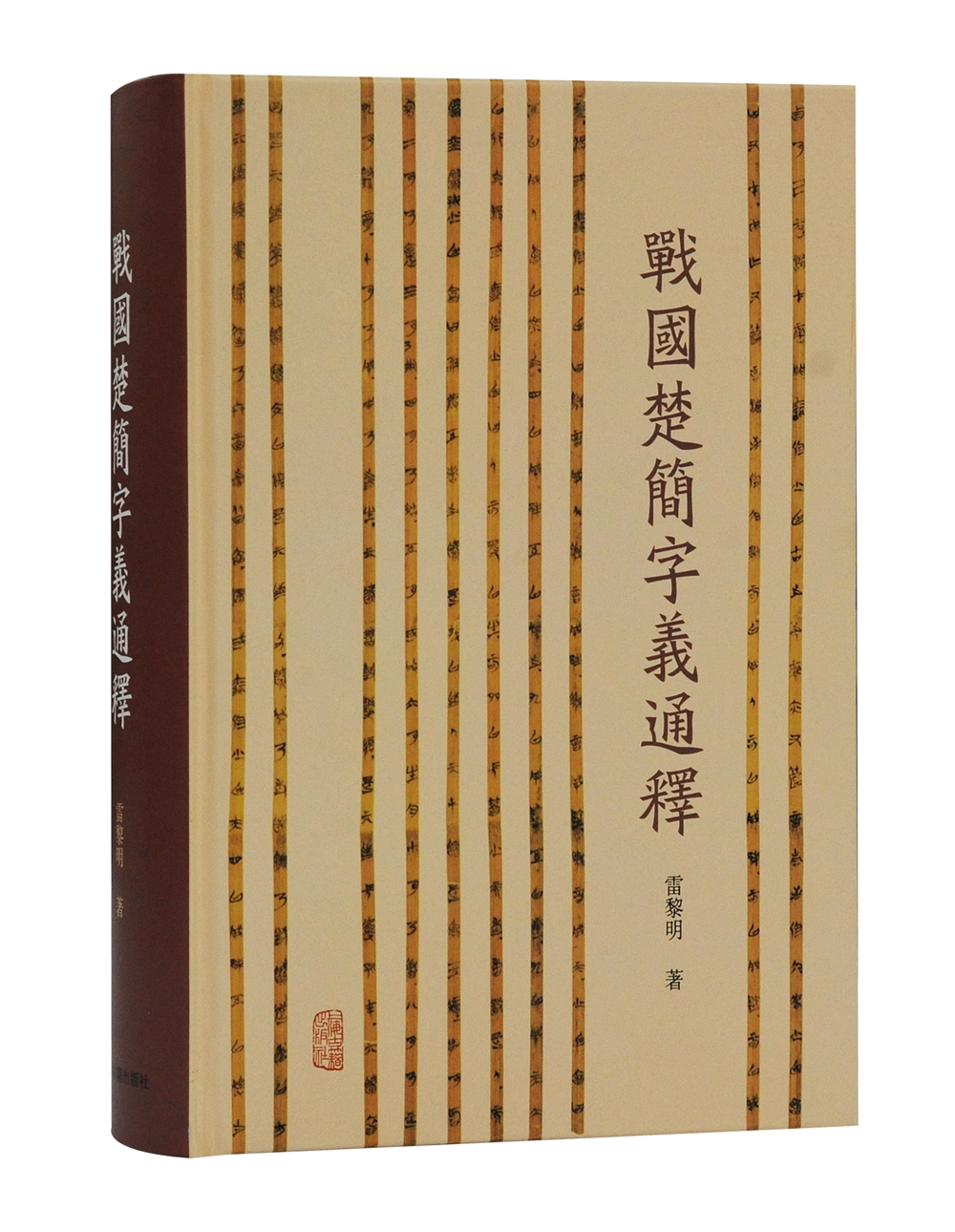 战国楚简字义通释