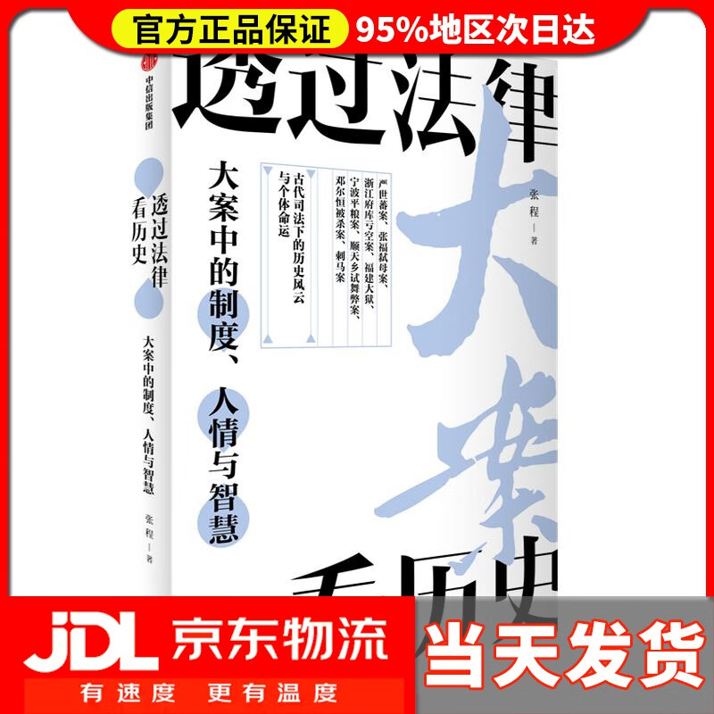 【送货上门】透过法律看历史 大案中的制度、人情与智慧 张程 著 张程