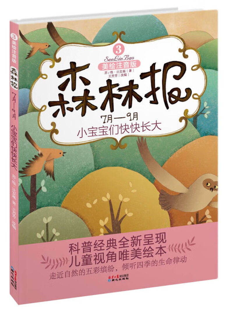 森林报3 小宝宝们快快长大(7月 9月)(美绘注音版)【正版图书,放心购买