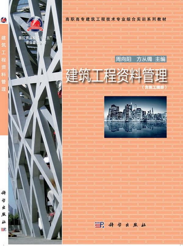 建筑工程资料管理 周向阳^方从镯 9787030363916