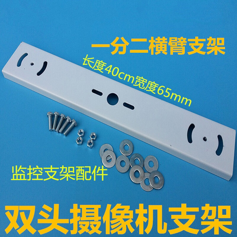监控双头摄像机支架安装2个摄像头一分二横臂吊装支架配件 一分二横壁支架