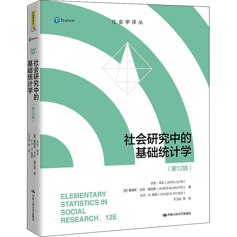 社会研究中的基础统计学(第12版)