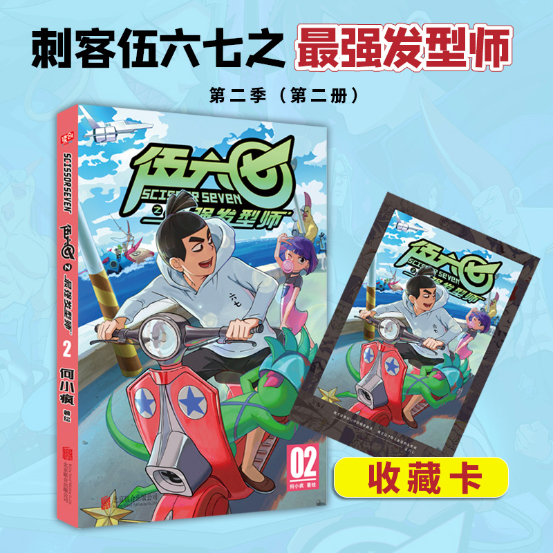 刺客伍六七漫画书第2季第二册小学生的五六七567漫画动漫小说书三四五