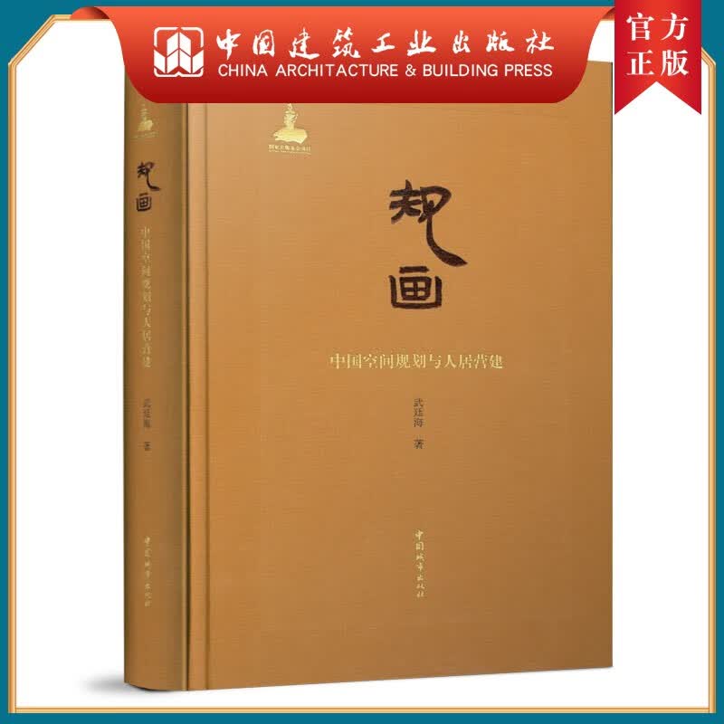 建工社正版 规画：中国空间规划与人居营建