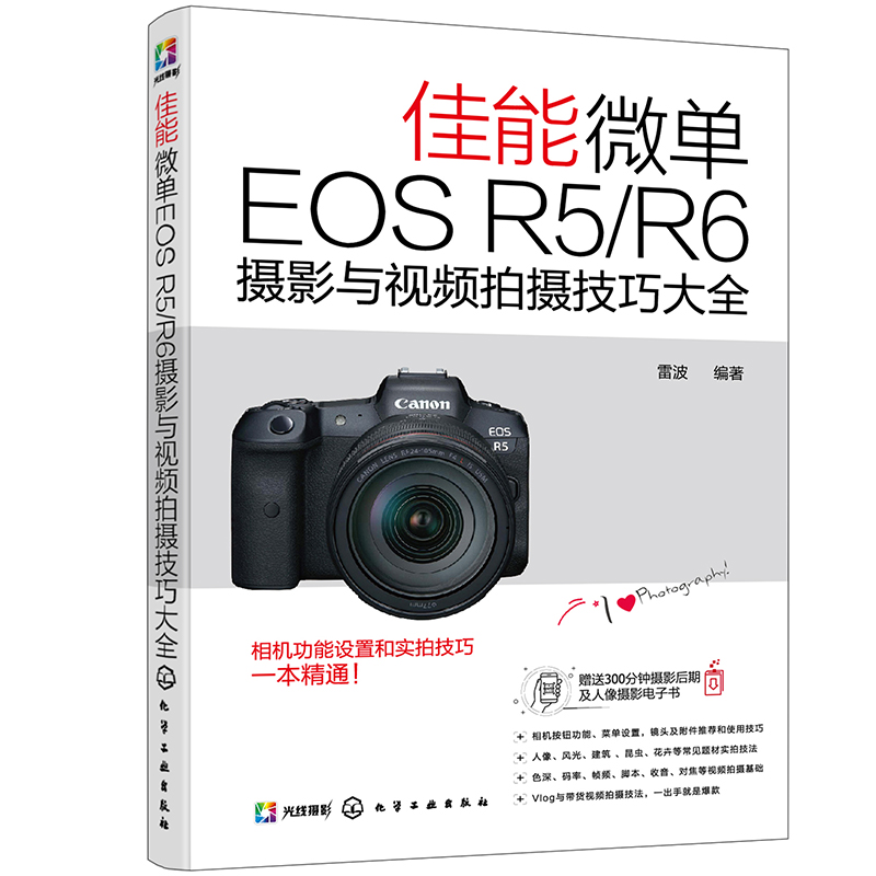 佳能微单EOS R5/R6摄影与视频拍摄技巧大全怎么看?