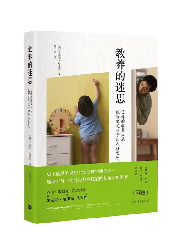 【新华书店正版现货】教养的迷思：父母的教养方式能否决定孩子的人格发展？ 【美】朱迪斯哈里斯(Judi