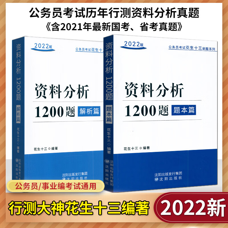 四海教育备考2022年公务员考试 国家公务员考试 资料分析1200题 花生十三 国考省考联考通用版 资料分析1200题