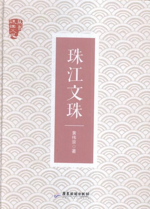 珠江文珠文化珠江流域文化史文集 图书