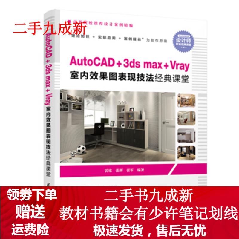 AUTOCAD+3DSMAX+VRAY室内效果图表现技法经典课堂 雷铭等 雷铭,张辉,张军 著